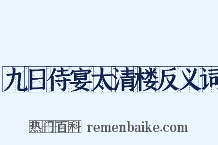 九日侍宴太清楼反义词是什么意思的图片